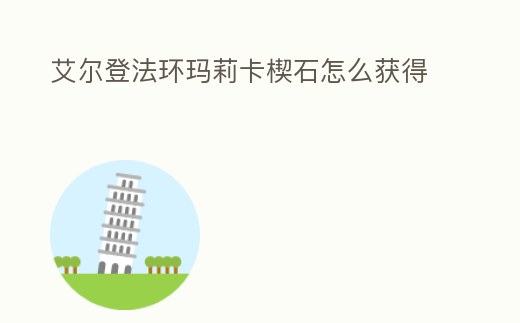 艾爾登法環瑪莉卡楔石怎么獲得