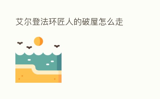 艾爾登法環匠人的破屋怎么走