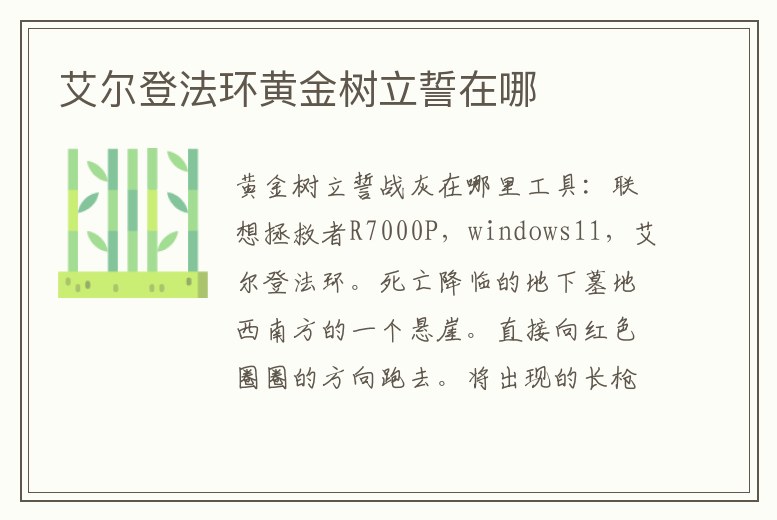 艾爾登法環(huán)黃金樹立誓在哪