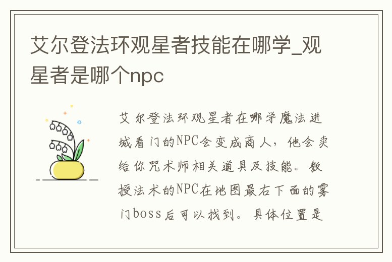 艾爾登法環觀星者技能在哪學_觀星者是哪個npc