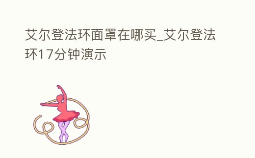 艾爾登法環面罩在哪買_艾爾登法環17分鐘演示