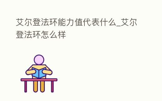 艾爾登法環(huán)能力值代表什么_艾爾登法環(huán)怎么樣