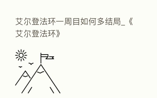 艾爾登法環一周目如何多結局_《艾爾登法環》