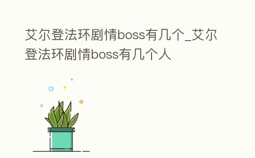 艾爾登法環劇情boss有幾個_艾爾登法環劇情boss有幾個人