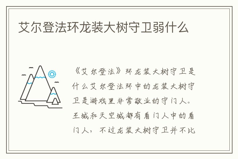 艾爾登法環龍裝大樹守衛弱什么