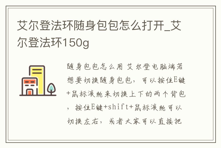 艾爾登法環隨身包包怎么打開_艾爾登法環150g