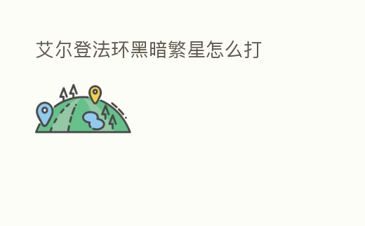 艾爾登法環黑暗繁星怎么打