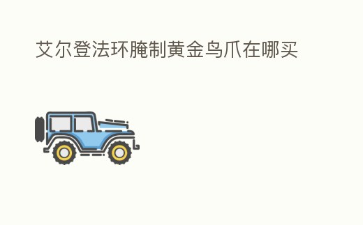 艾爾登法環(huán)腌制黃金鳥爪在哪買