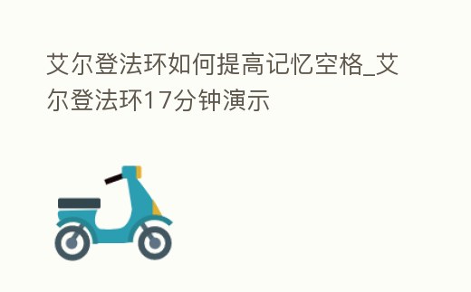 艾爾登法環如何提高記憶空格_艾爾登法環17分鐘演示