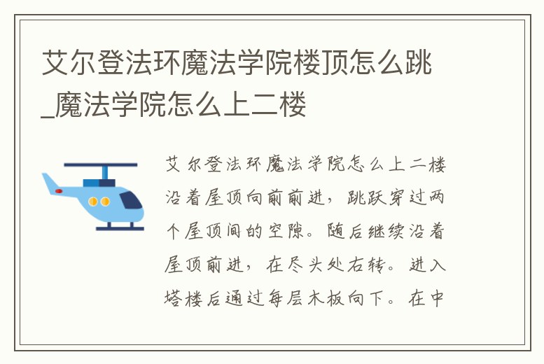 艾爾登法環(huán)魔法學(xué)院樓頂怎么跳_魔法學(xué)院怎么上二樓
