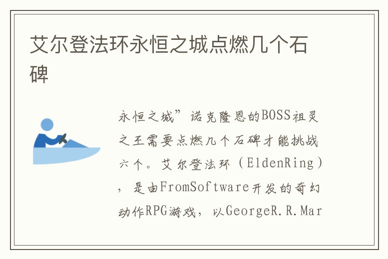艾爾登法環永恒之城點燃幾個石碑