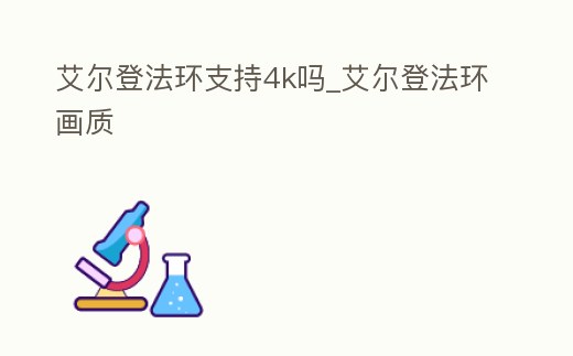 艾爾登法環支持4k嗎_艾爾登法環畫質
