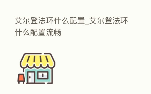 艾爾登法環什么配置_艾爾登法環什么配置流暢