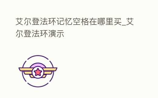 艾爾登法環(huán)記憶空格在哪里買_艾爾登法環(huán)演示