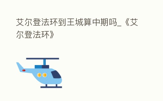 艾爾登法環到王城算中期嗎_《艾爾登法環》