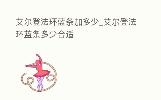 艾爾登法環藍條加多少_艾爾登法環藍條多少合適