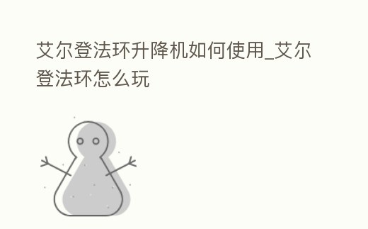 艾爾登法環(huán)升降機(jī)如何使用_艾爾登法環(huán)怎么玩