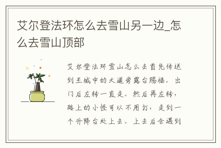 艾爾登法環(huán)怎么去雪山另一邊_怎么去雪山頂部