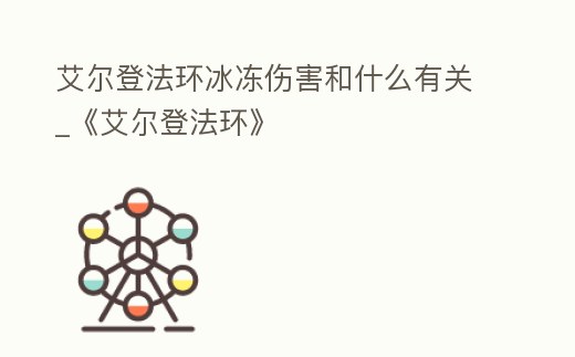 艾爾登法環(huán)冰凍傷害和什么有關(guān)_《艾爾登法環(huán)》