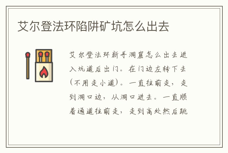 艾爾登法環(huán)陷阱礦坑怎么出去
