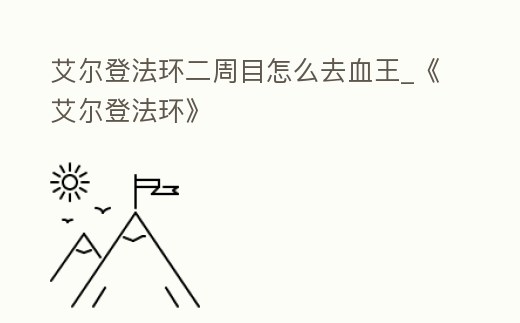 艾爾登法環二周目怎么去血王_《艾爾登法環》