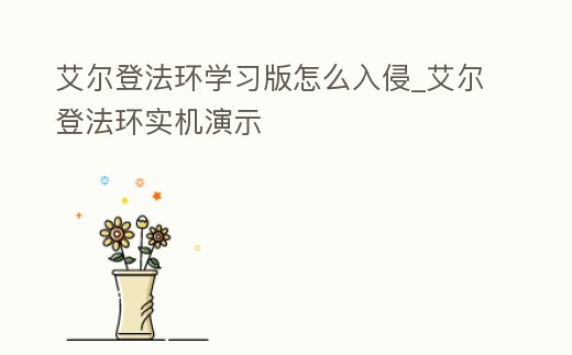 艾爾登法環學習版怎么入侵_艾爾登法環實機演示
