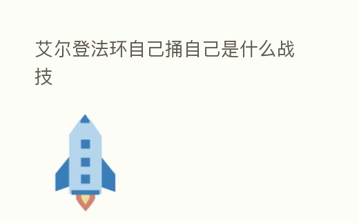 艾爾登法環自己捅自己是什么戰技