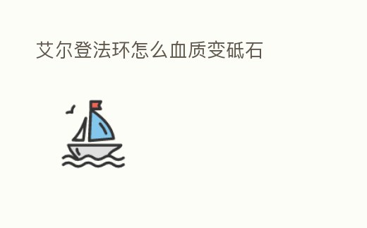 艾爾登法環(huán)怎么血質(zhì)變砥石