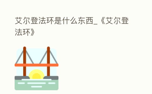 艾爾登法環是什么東西_《艾爾登法環》
