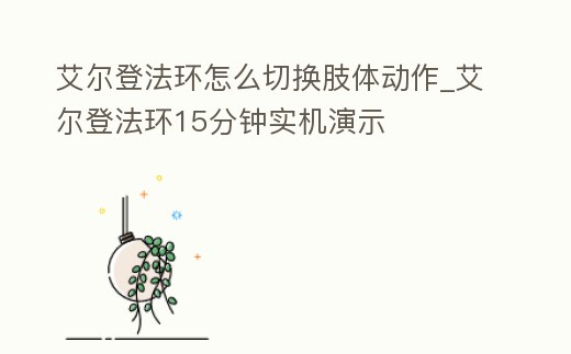 艾爾登法環怎么切換肢體動作_艾爾登法環15分鐘實機演示
