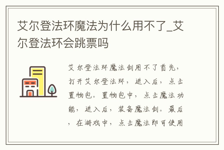 艾爾登法環(huán)魔法為什么用不了_艾爾登法環(huán)會跳票嗎