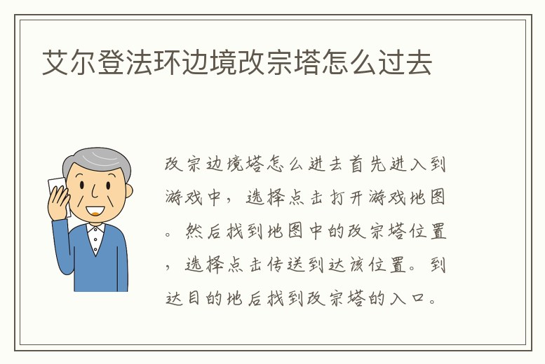艾爾登法環邊境改宗塔怎么過去