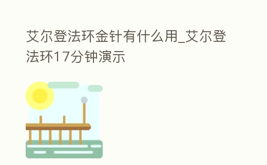 艾爾登法環(huán)金針有什么用_艾爾登法環(huán)17分鐘演示