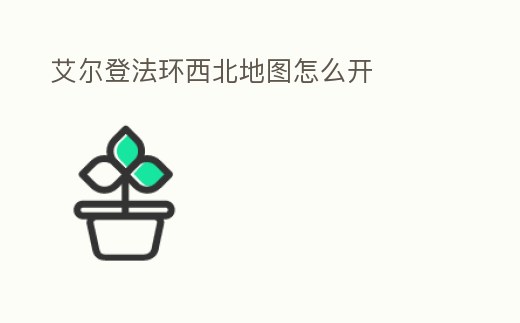 艾爾登法環(huán)西北地圖怎么開