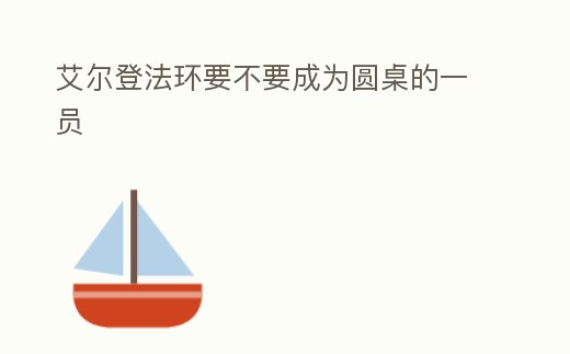 艾爾登法環要不要成為圓桌的一員