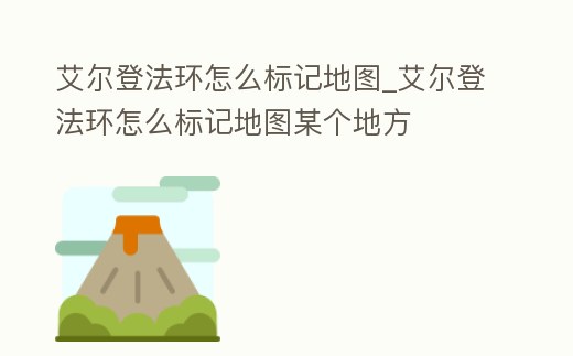 艾爾登法環(huán)怎么標(biāo)記地圖_艾爾登法環(huán)怎么標(biāo)記地圖某個(gè)地方