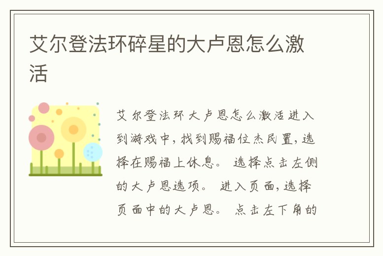 艾爾登法環碎星的大盧恩怎么激活