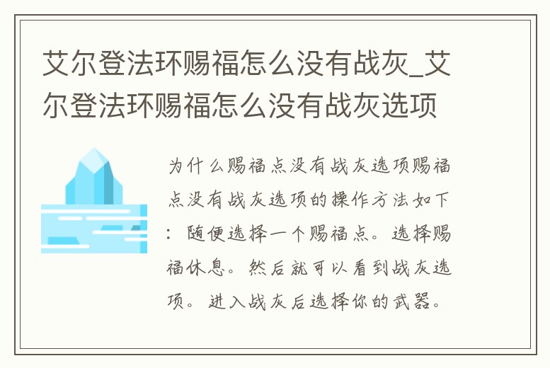 艾爾登法環賜福怎么沒有戰灰_艾爾登法環賜福怎么沒有戰灰選項