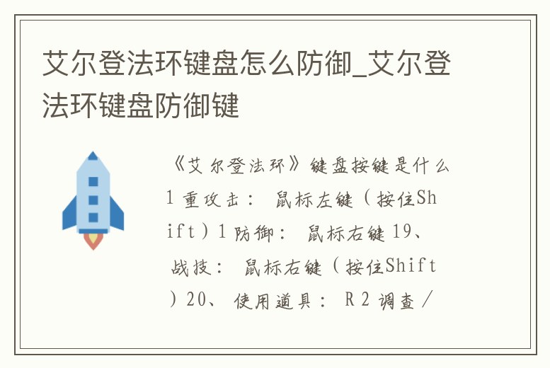 艾爾登法環鍵盤怎么防御_艾爾登法環鍵盤防御鍵