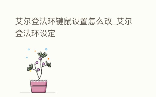 艾爾登法環鍵鼠設置怎么改_艾爾登法環設定