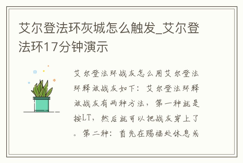 艾爾登法環灰城怎么觸發_艾爾登法環17分鐘演示