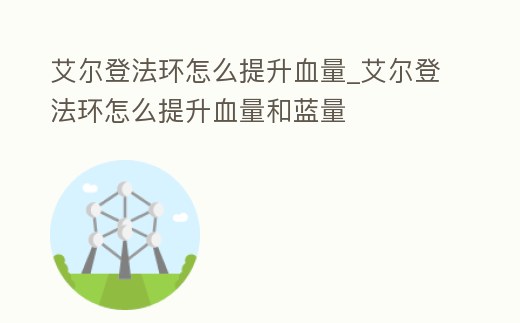 艾爾登法環怎么提升血量_艾爾登法環怎么提升血量和藍量