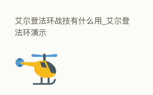 艾爾登法環戰技有什么用_艾爾登法環演示