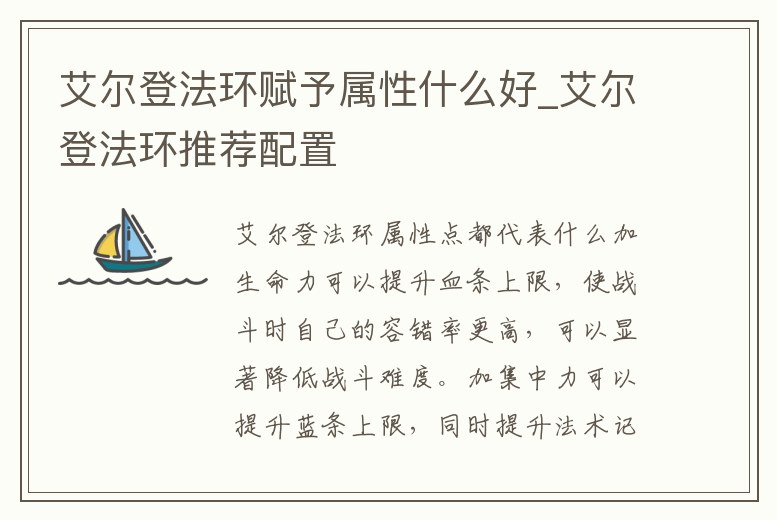 艾爾登法環(huán)賦予屬性什么好_艾爾登法環(huán)推薦配置