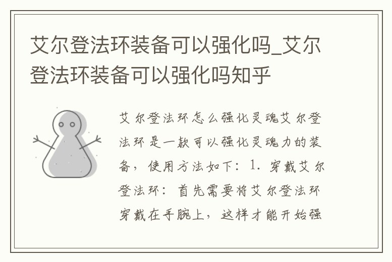 艾爾登法環(huán)裝備可以強化嗎_艾爾登法環(huán)裝備可以強化嗎知乎