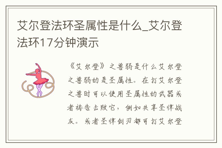 艾爾登法環(huán)圣屬性是什么_艾爾登法環(huán)17分鐘演示