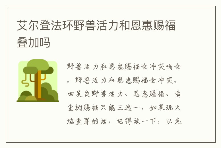 艾爾登法環(huán)野獸活力和恩惠賜福疊加嗎