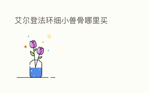 艾爾登法環細小獸骨哪里買