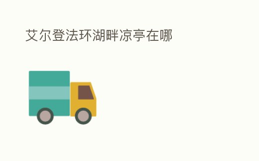 艾爾登法環湖畔涼亭在哪