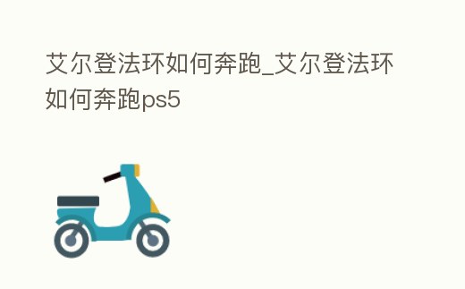 艾爾登法環如何奔跑_艾爾登法環如何奔跑ps5